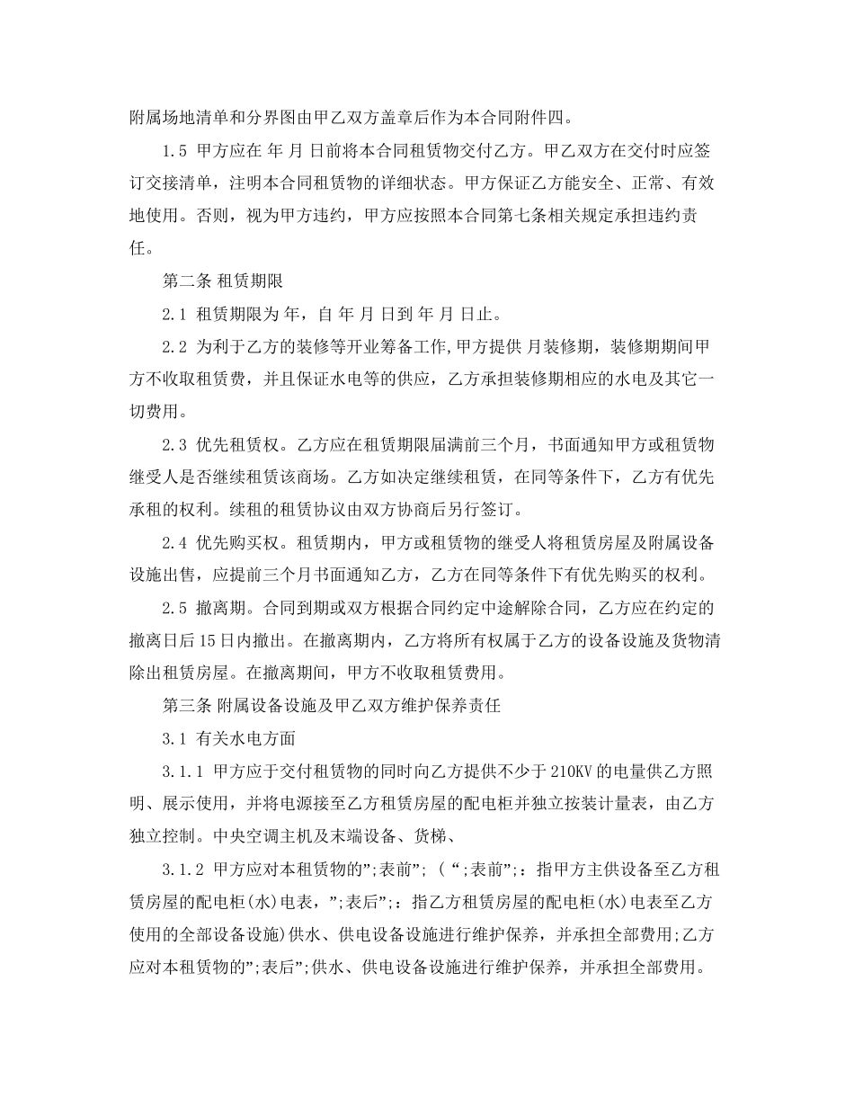 大型商场房屋租赁合同_第2页