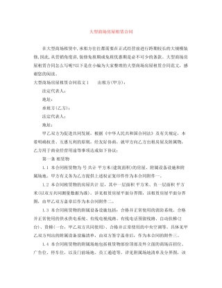 大型商场房屋租赁合同
