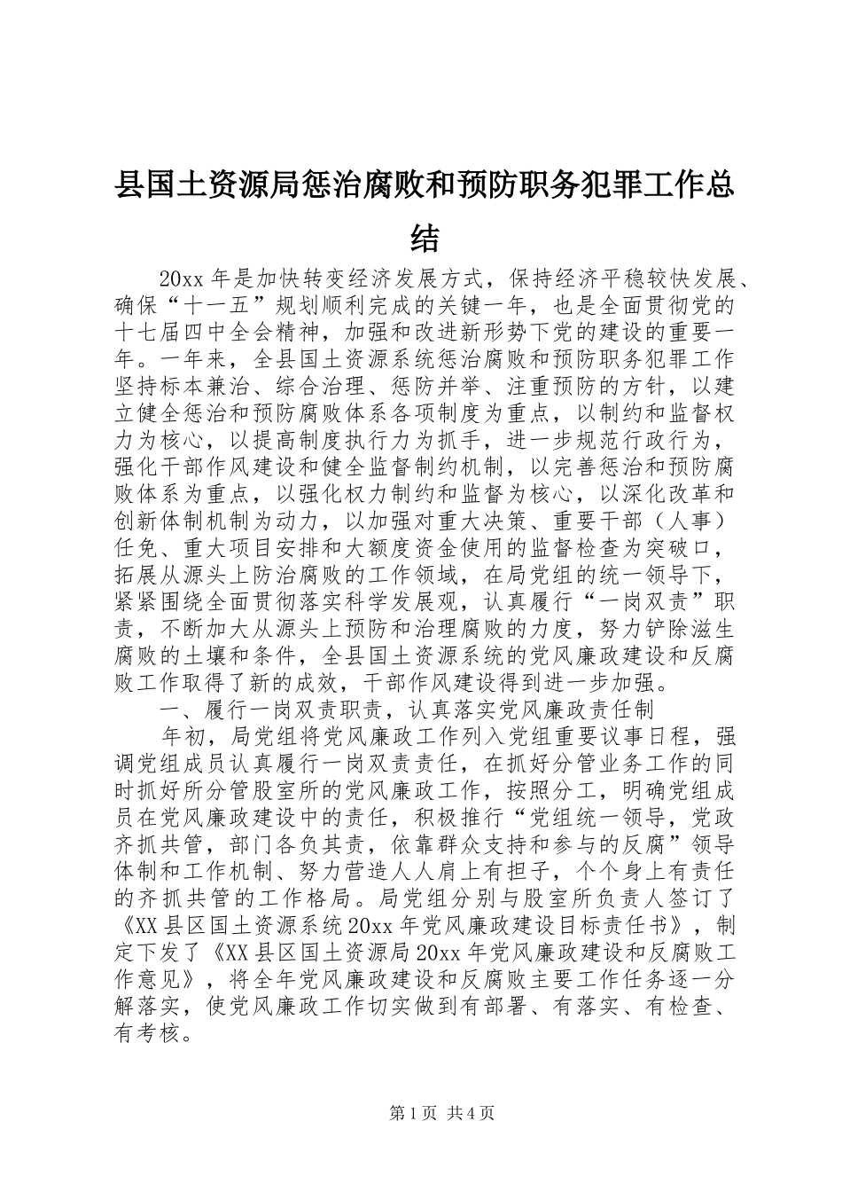 县国土资源局惩治腐败和预防职务犯罪工作总结_第1页