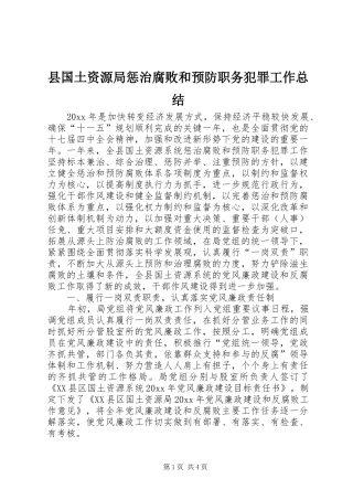 县国土资源局惩治腐败和预防职务犯罪工作总结