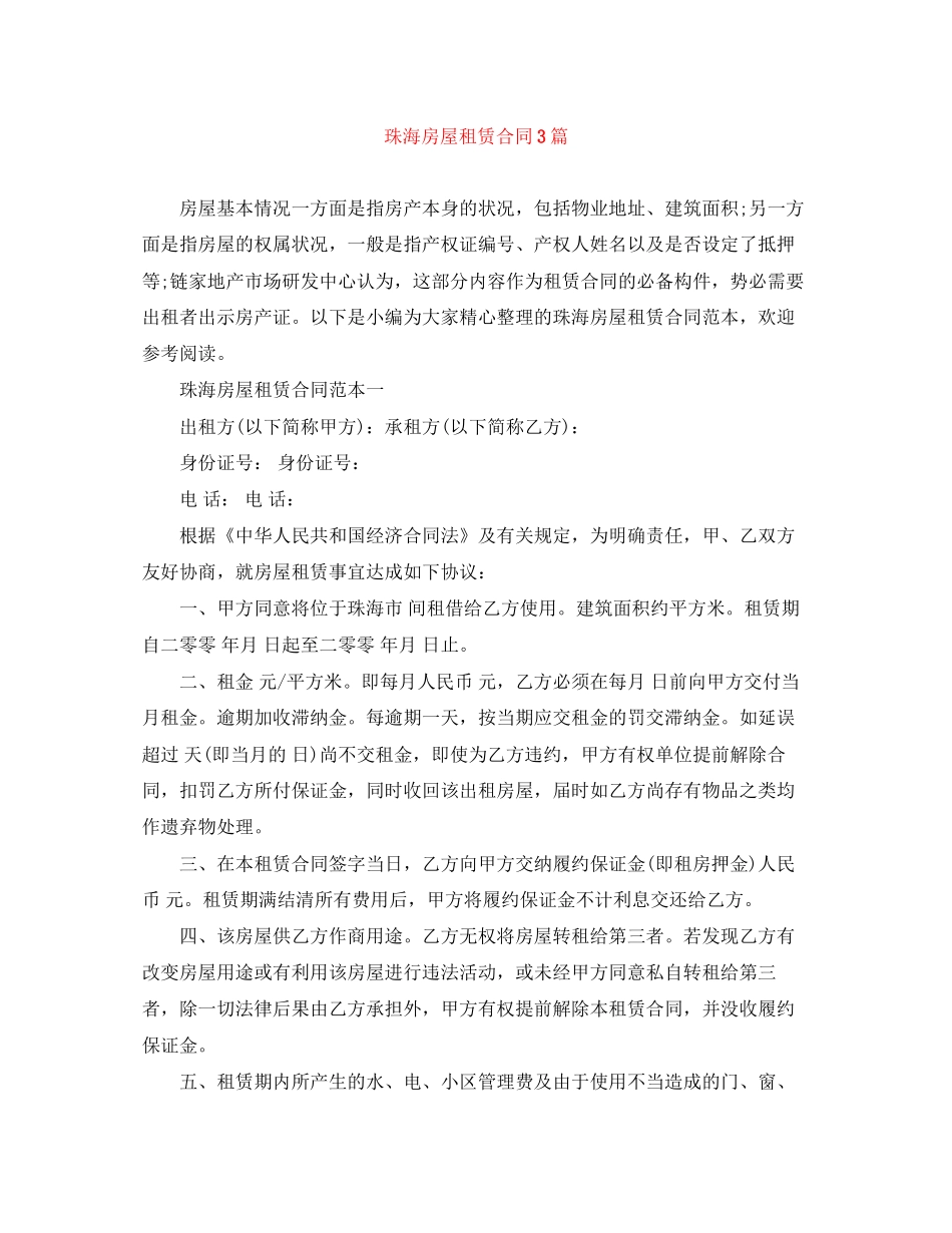 珠海房屋租赁合同3篇_第1页