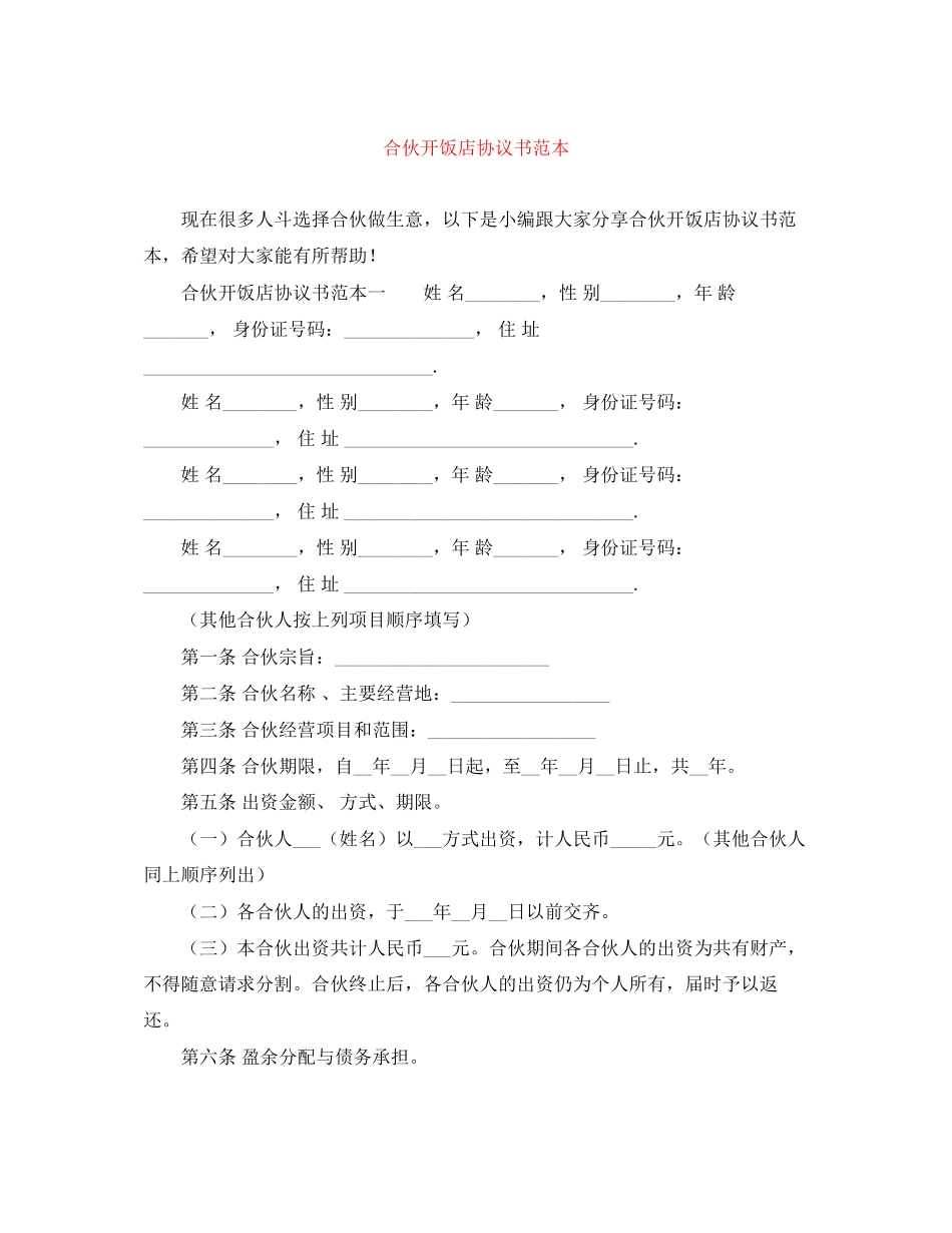 合伙开饭店协议书范本_第1页