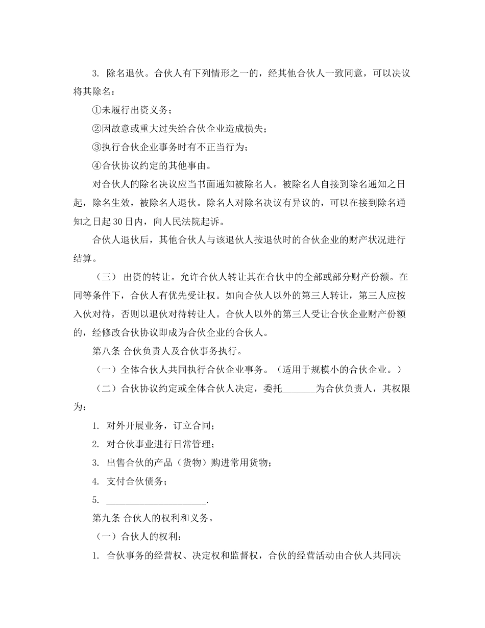 合伙开饭店协议书范本_第3页
