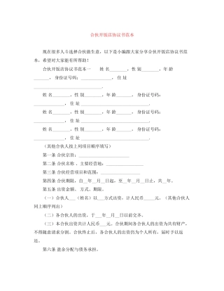 合伙开饭店协议书范本