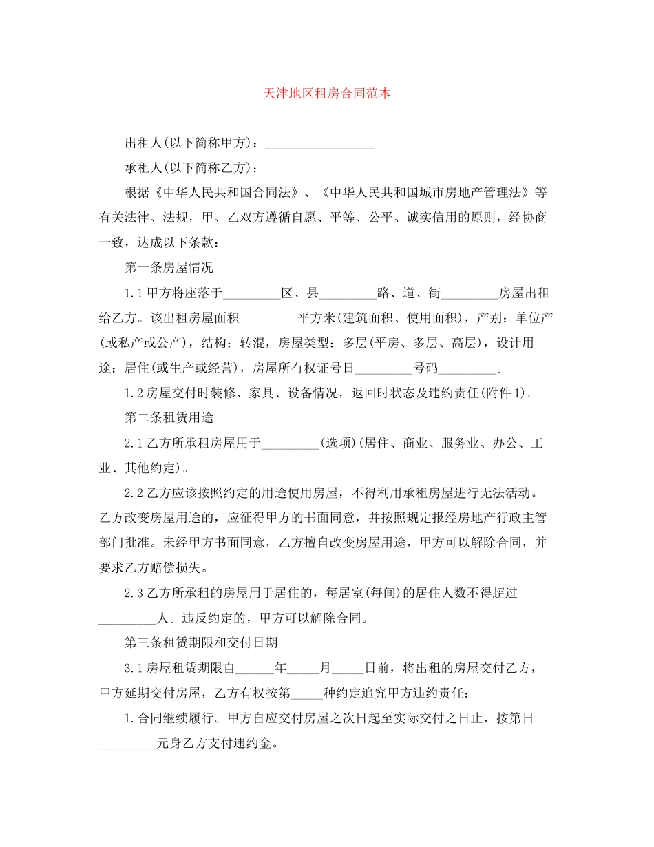 天津地区租房合同范本_第1页