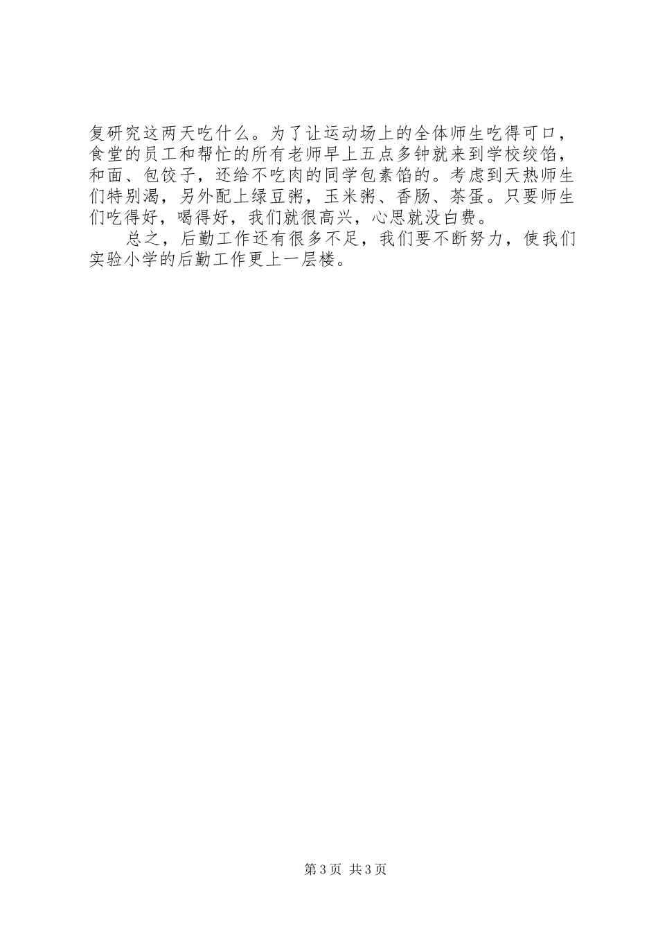 学校后勤工作个人总结_第3页