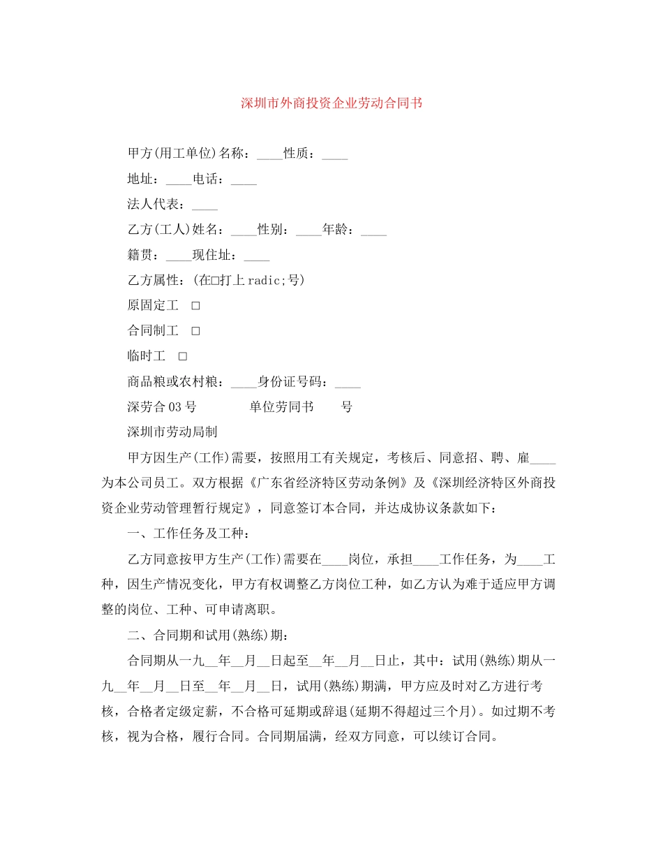 深圳市外商投资企业劳动合同书_第1页