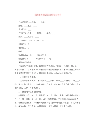 深圳市外商投资企业劳动合同书