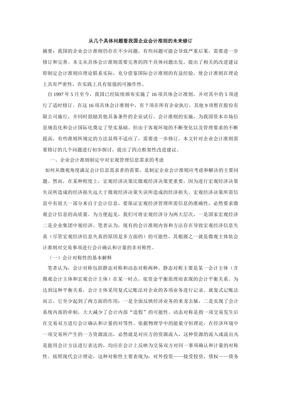 从几个具体问题看我国企业会计准则的未来修订_第1页