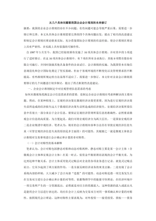 从几个具体问题看我国企业会计准则的未来修订