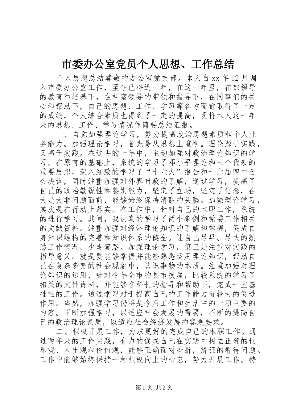 市委办公室党员个人思想、工作总结_第1页
