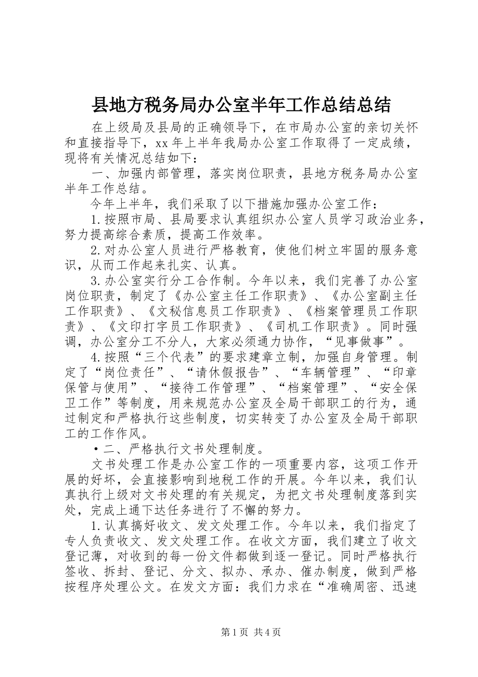 县地方税务局办公室半年工作总结总结_第1页