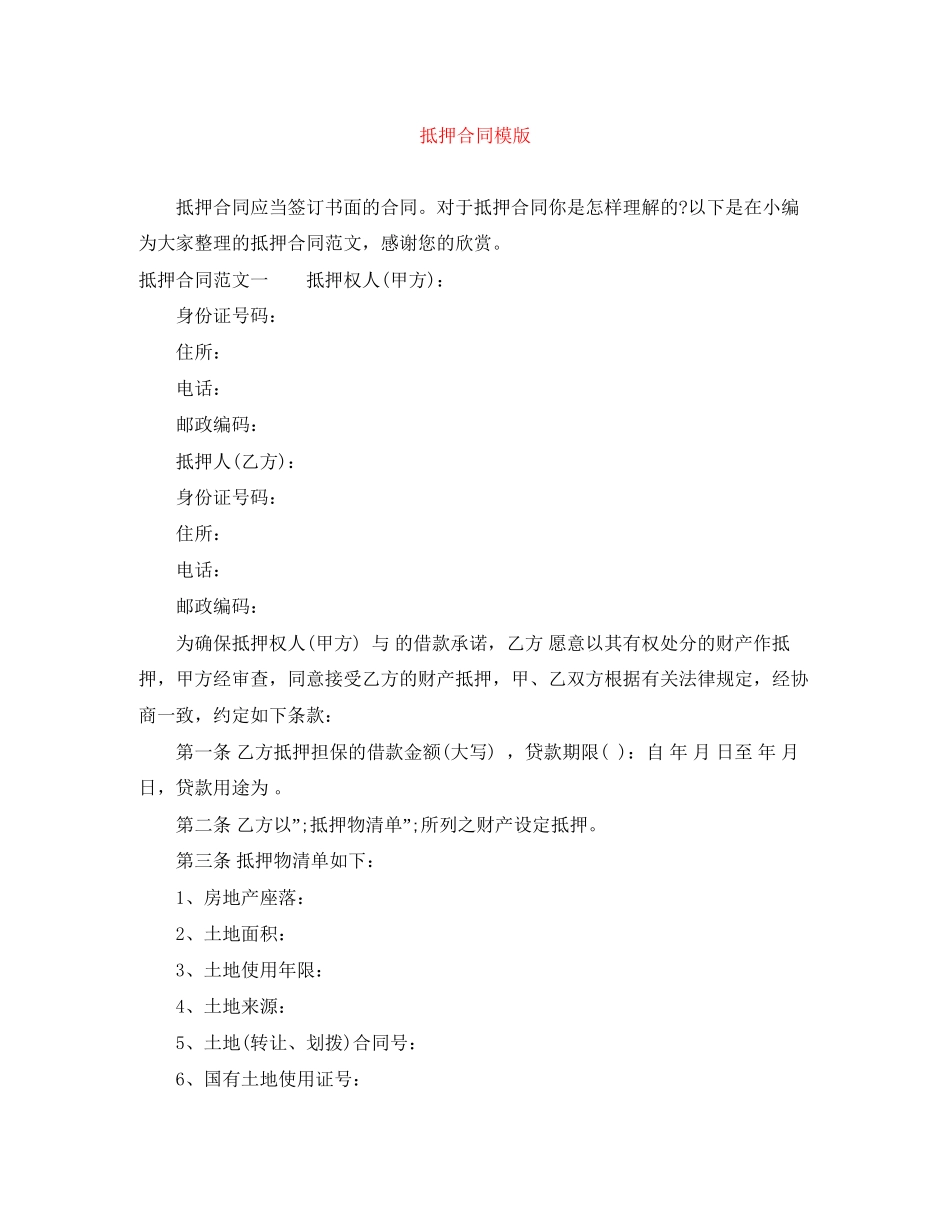 抵押合同模版_第1页