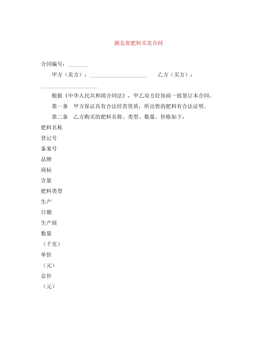 湖北省肥料买卖合同_第1页