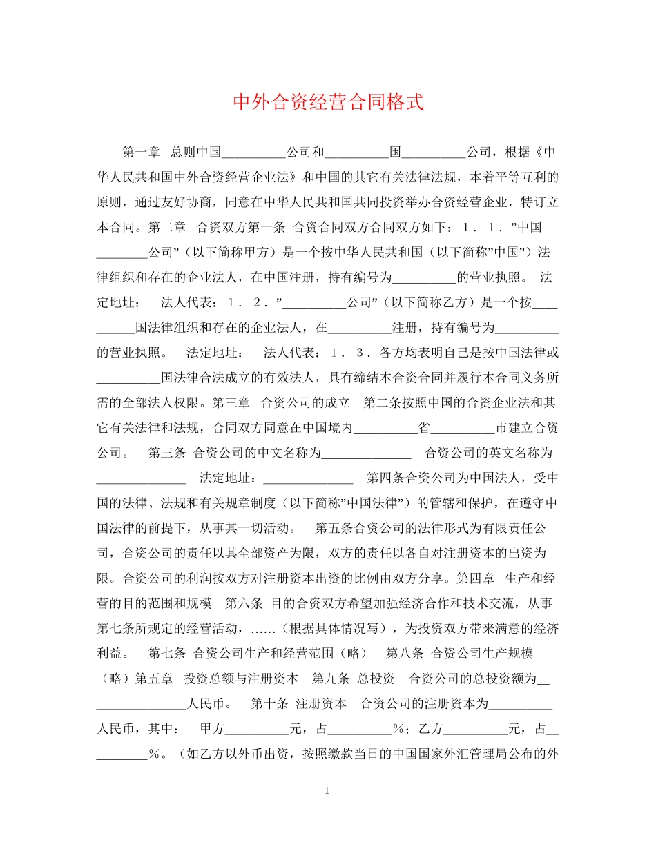 中外合资经营合同格式_第1页