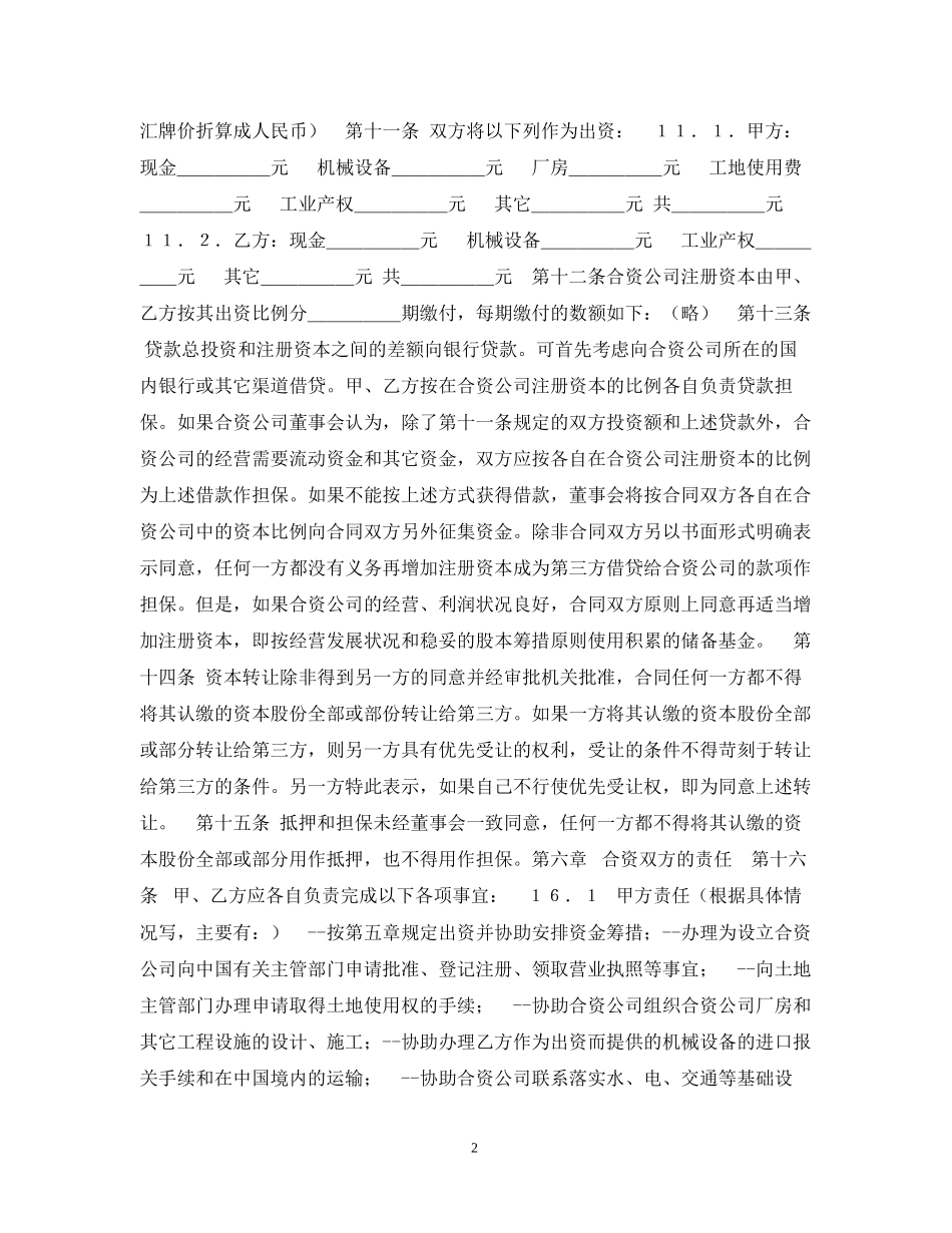 中外合资经营合同格式_第2页