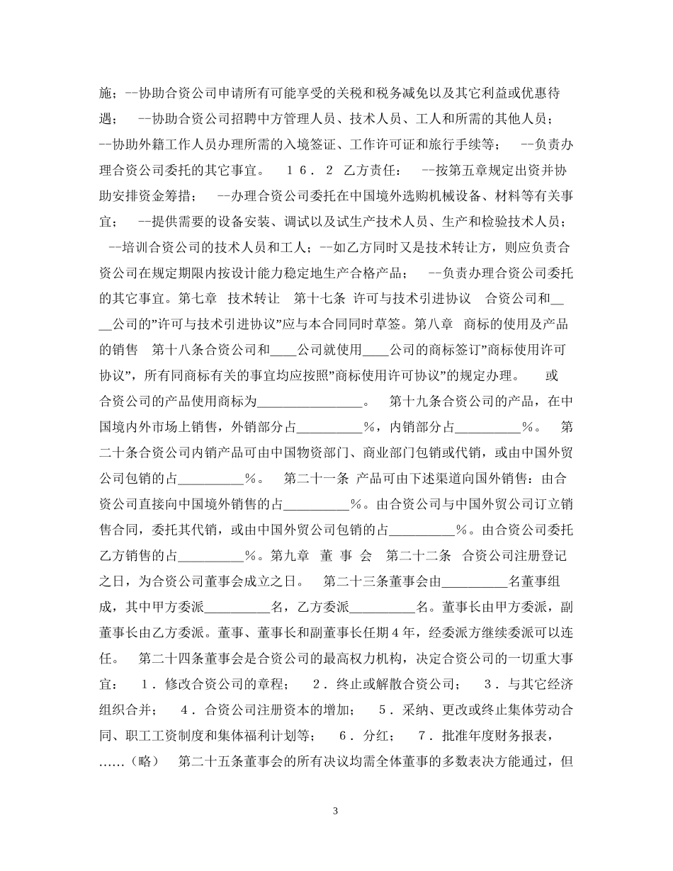 中外合资经营合同格式_第3页