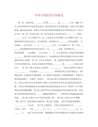 中外合资经营合同格式