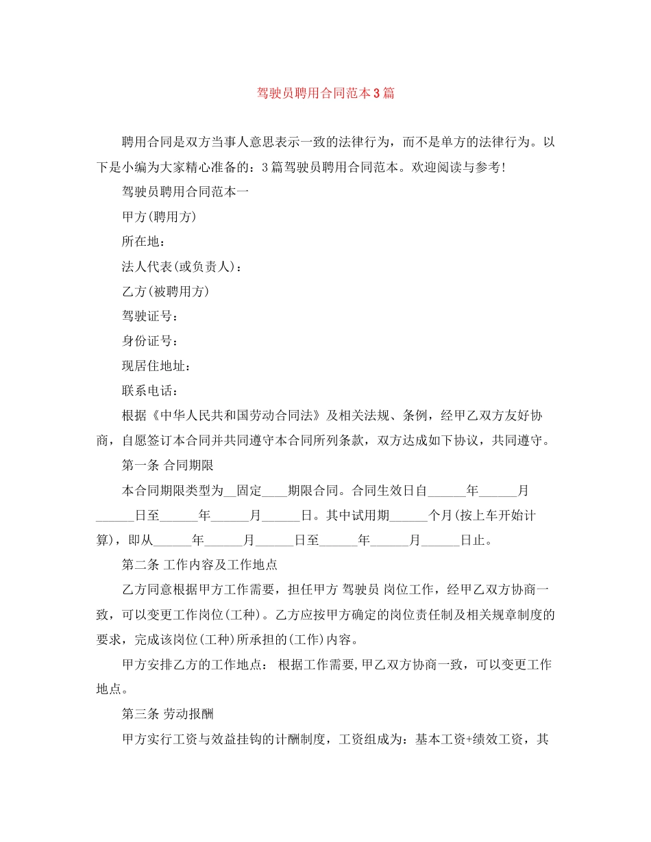 驾驶员聘用合同范本3篇_第1页