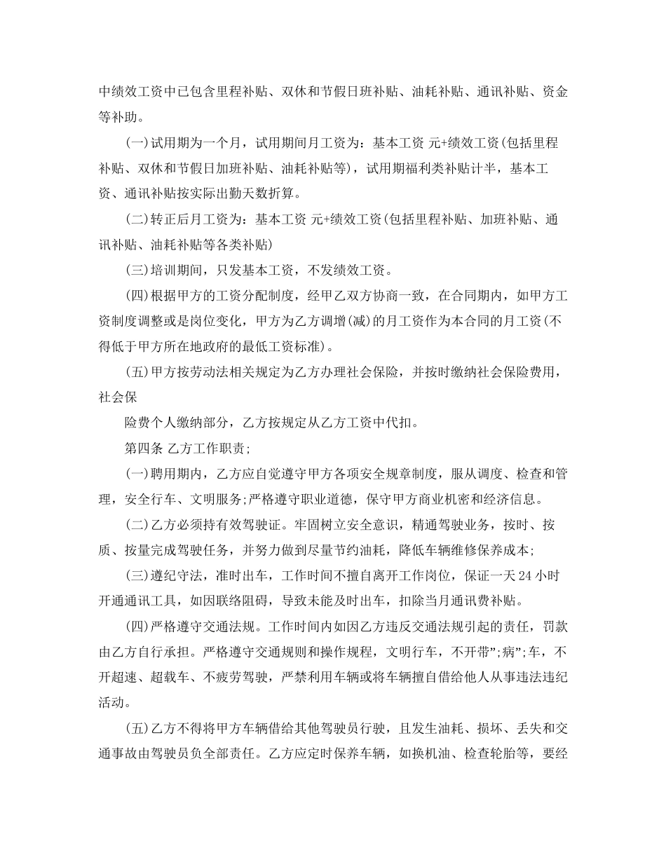 驾驶员聘用合同范本3篇_第2页