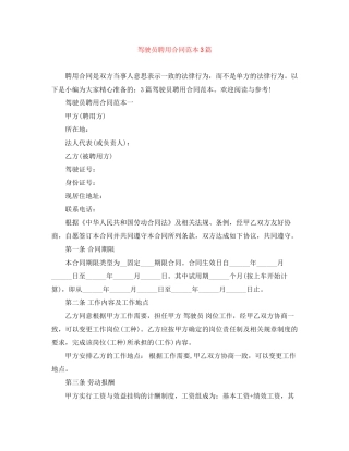 驾驶员聘用合同范本3篇