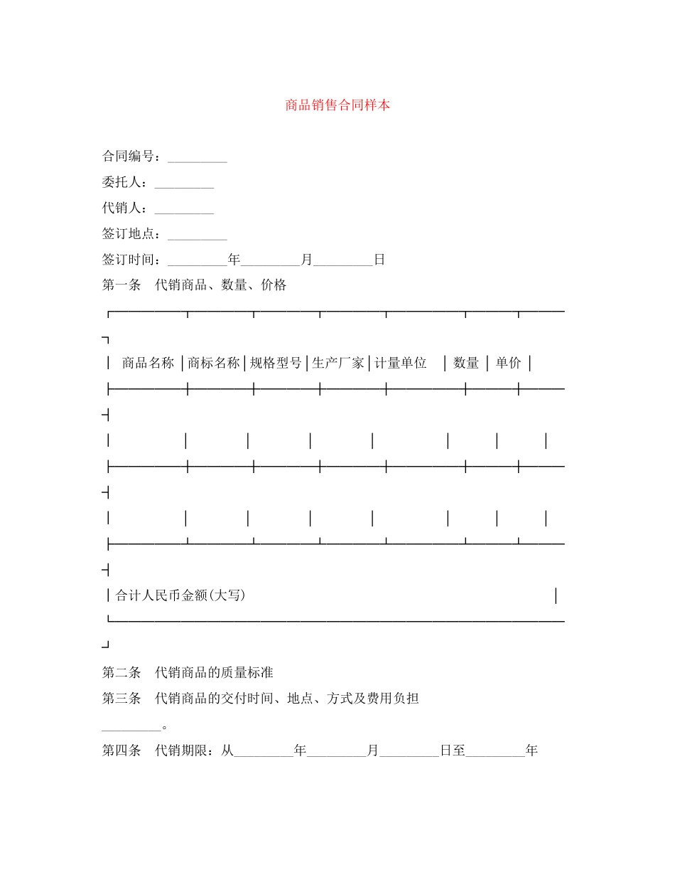 商品销售合同样本_第1页