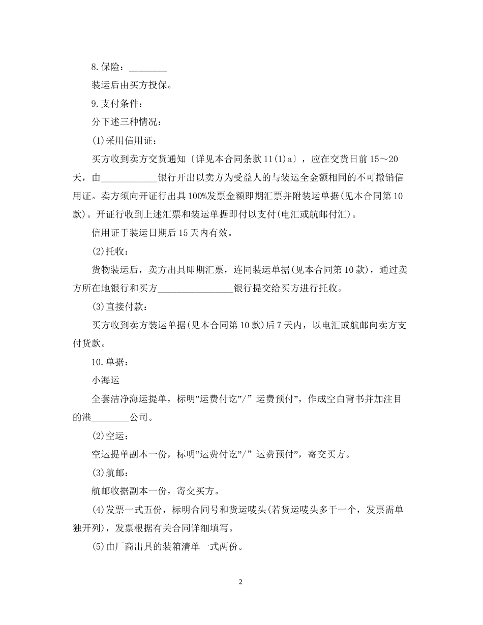 新版的国际贸易合同范文_第2页