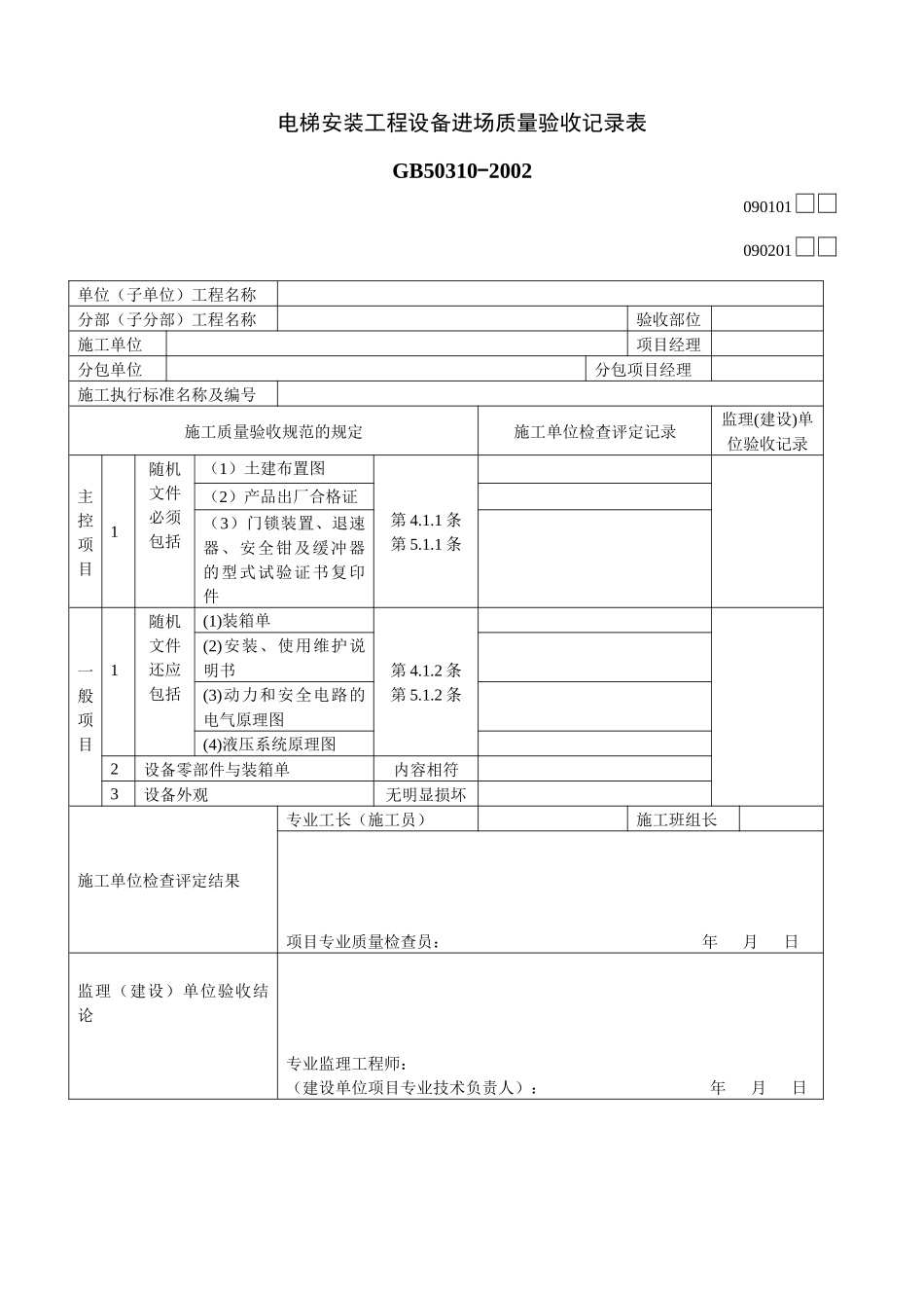 电梯安装工程设备进场质量验收记录表_第1页