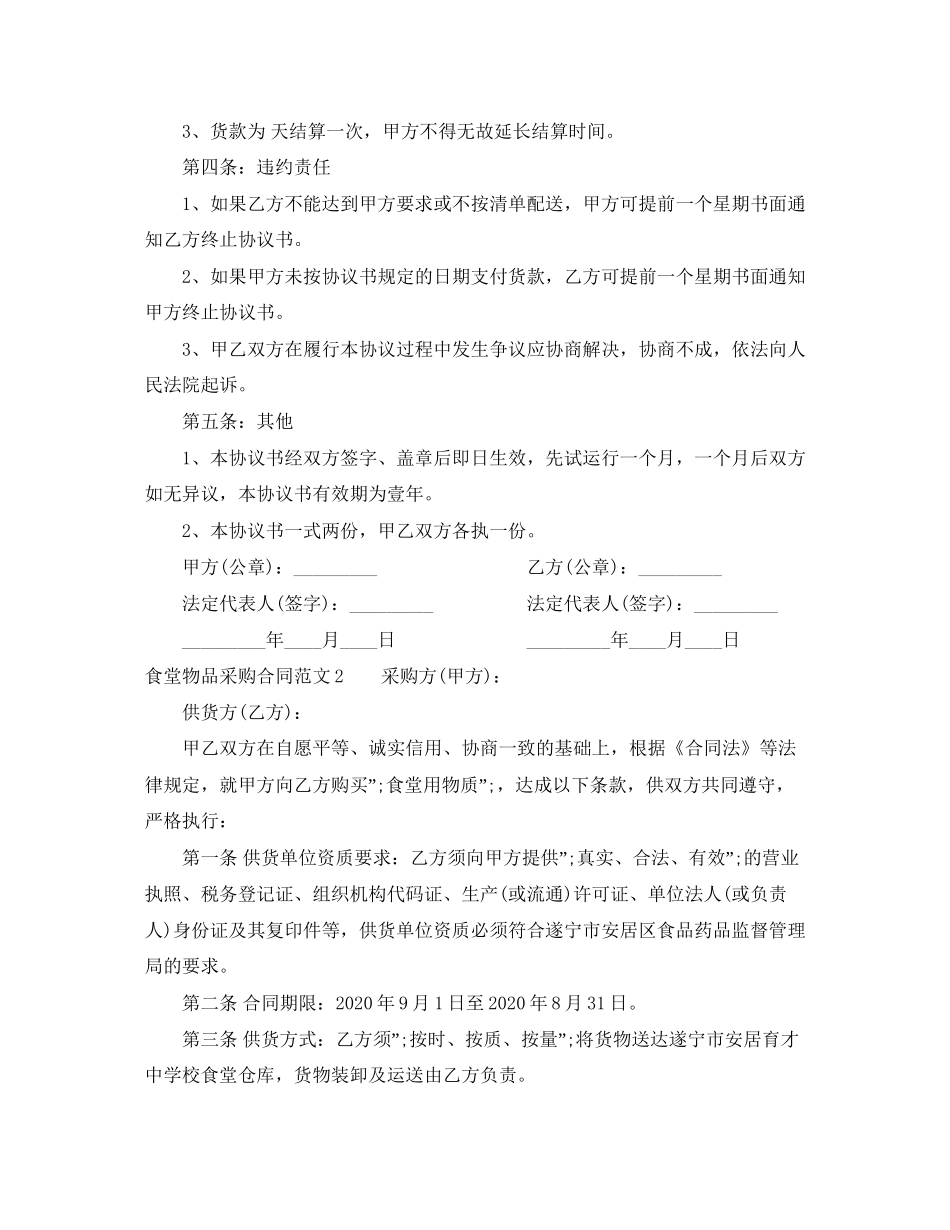 食堂物品采购合同格式_第2页