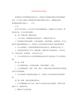 食堂物品采购合同格式