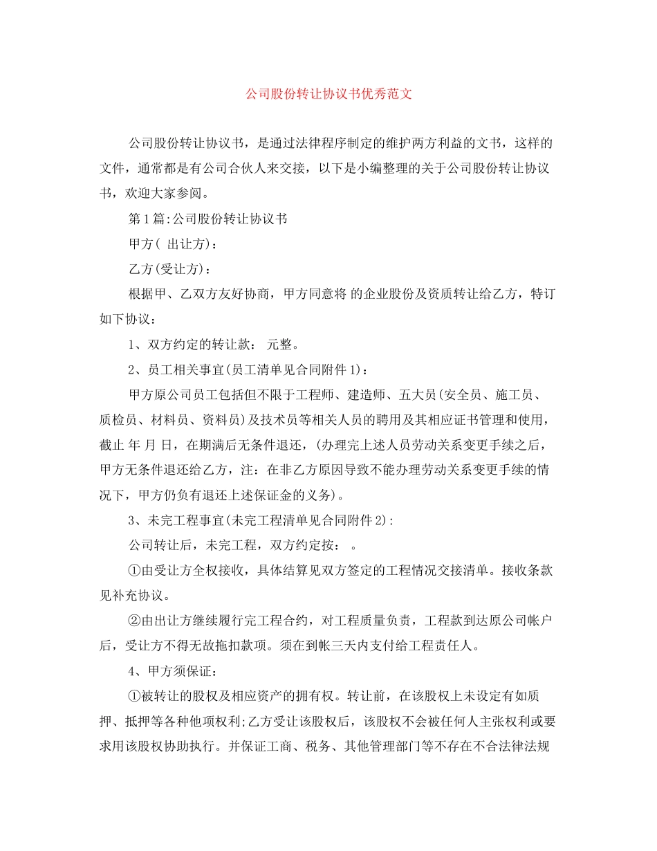 公司股份转让协议书优秀范文_第1页