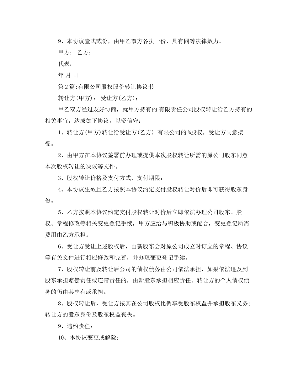 公司股份转让协议书优秀范文_第3页