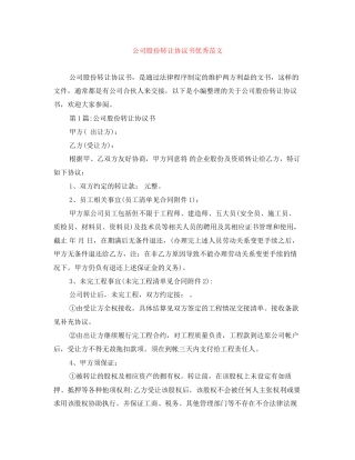 公司股份转让协议书优秀范文