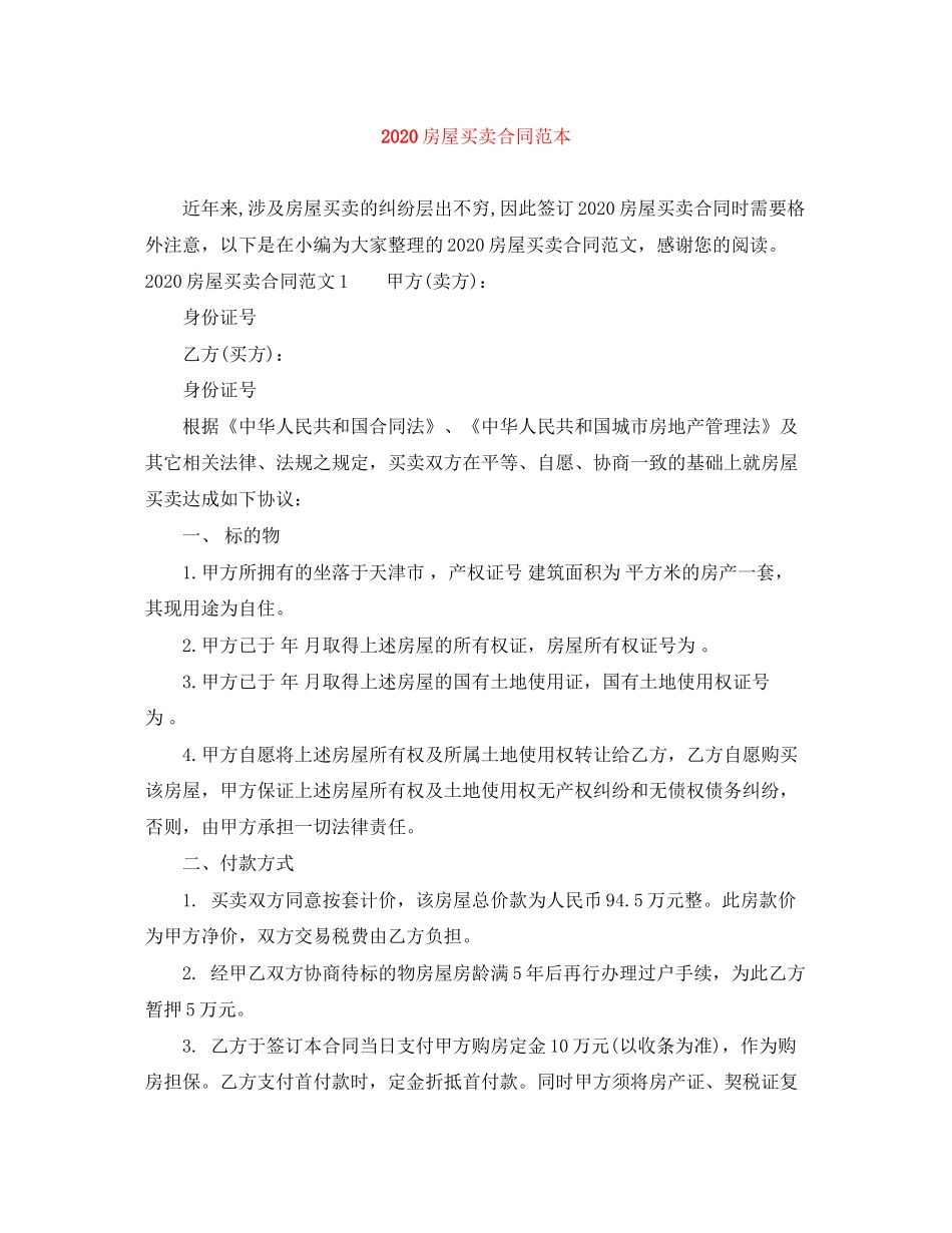 房屋买卖合同范本_第1页