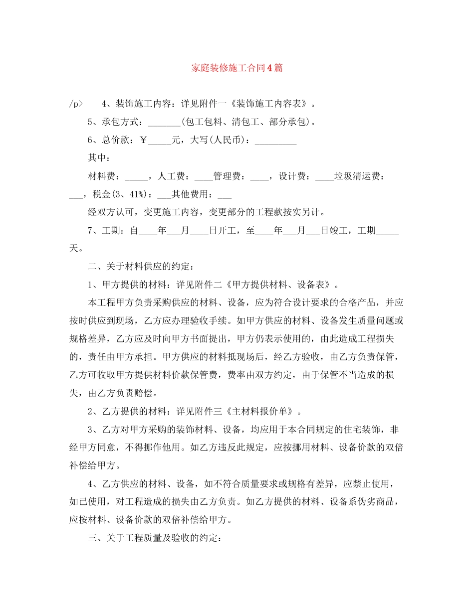家庭装修施工合同4篇_第1页