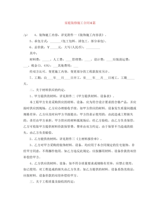 家庭装修施工合同4篇