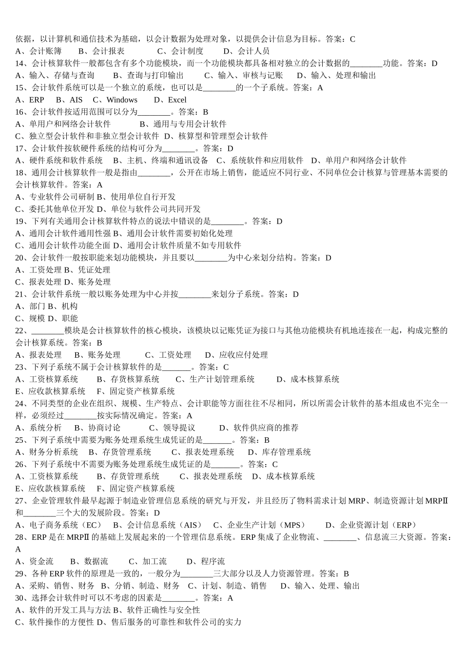 初级会计电算化理论试题与答案_第2页