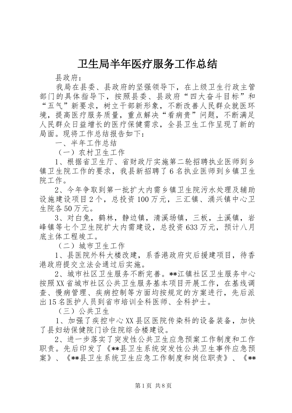 卫生局半年医疗服务工作总结_第1页