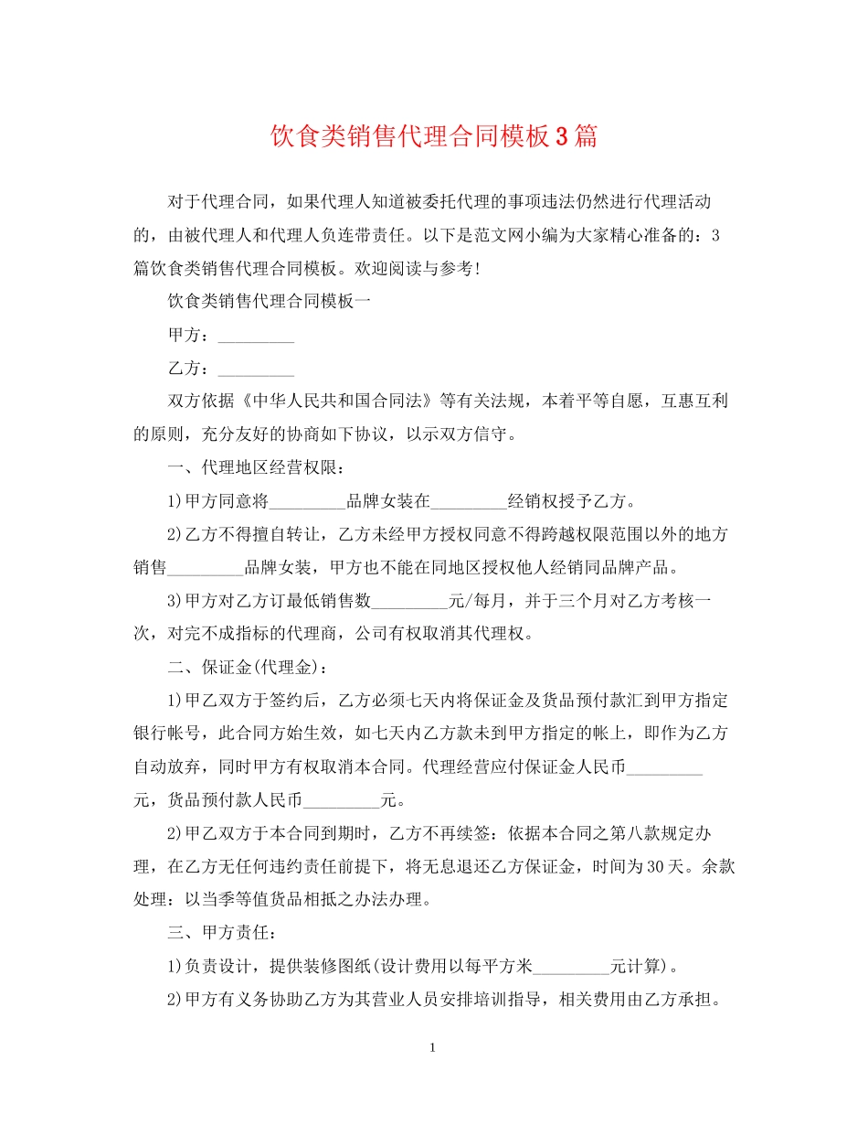 饮食类销售代理合同模板3篇_第1页