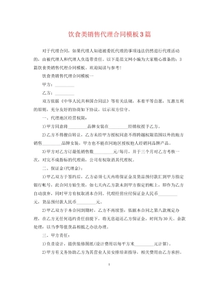 饮食类销售代理合同模板3篇
