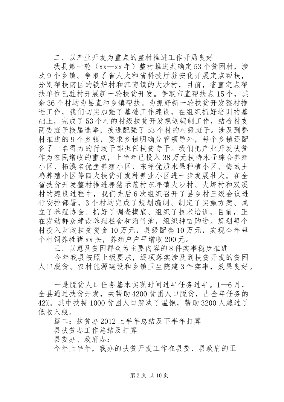 县扶贫办上半年工作总结及下半年工作要点_第2页