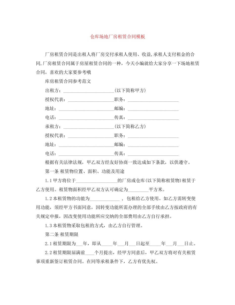 仓库场地厂房租赁合同模板_第1页