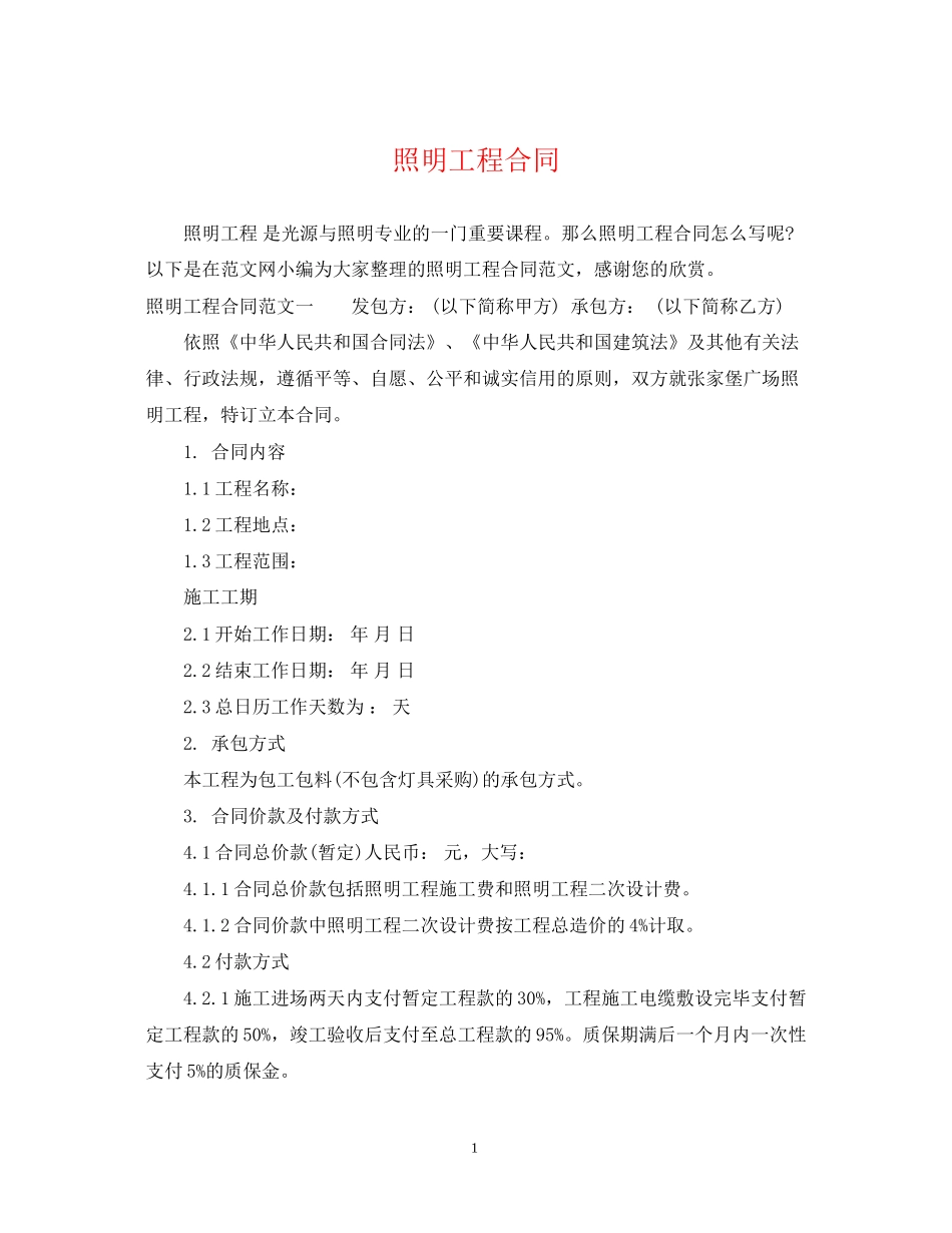 照明工程合同_第1页