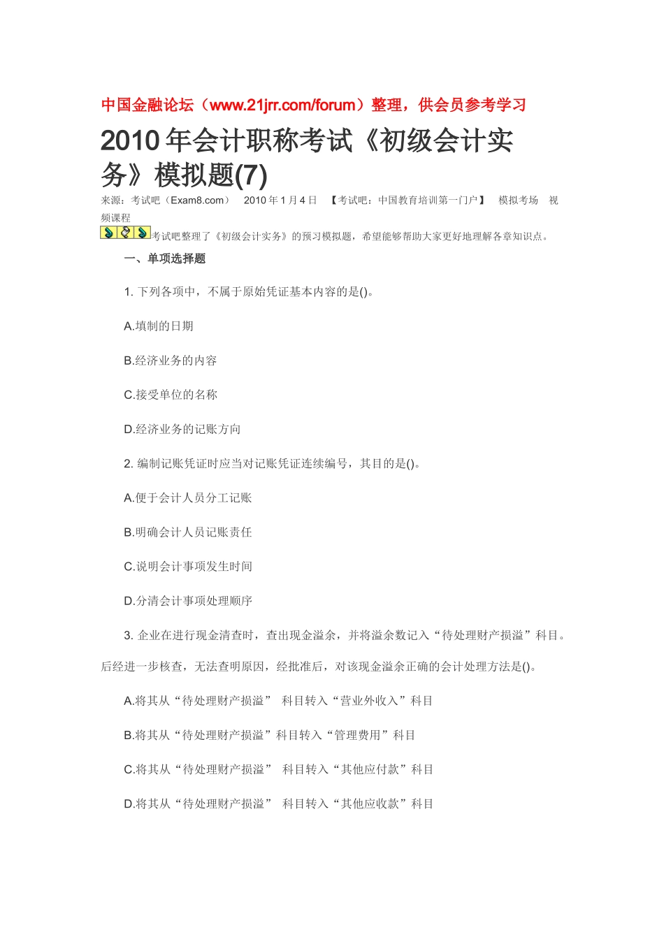 XXXX年会计职称考试模拟题_第1页