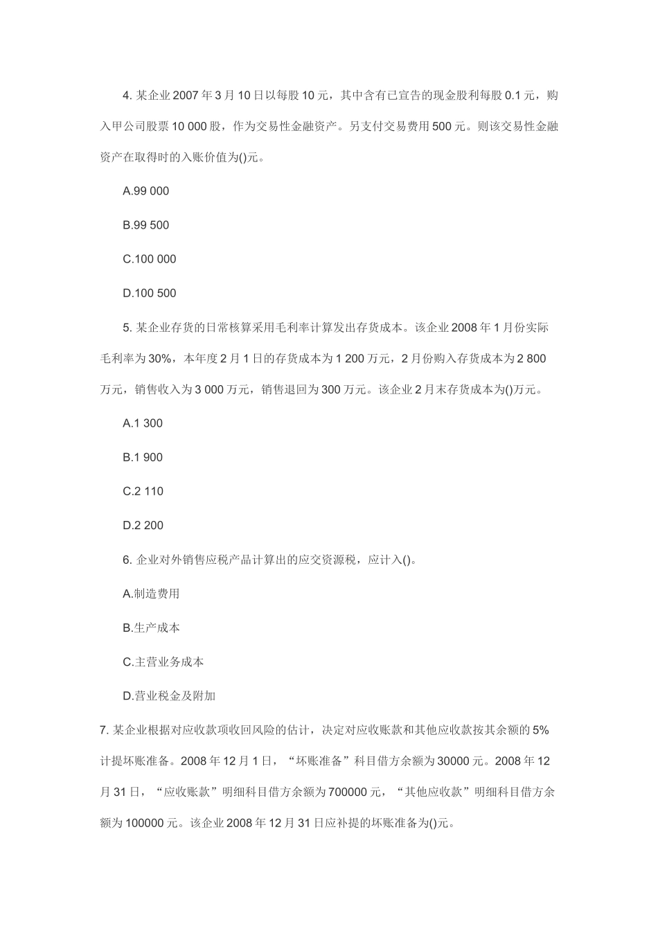 XXXX年会计职称考试模拟题_第2页