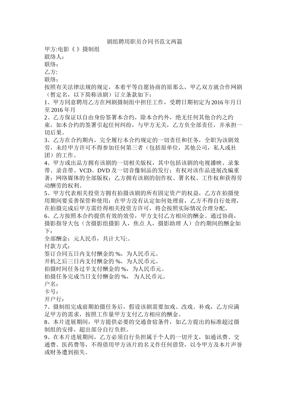 剧组聘用职员合同书范文两篇_第1页