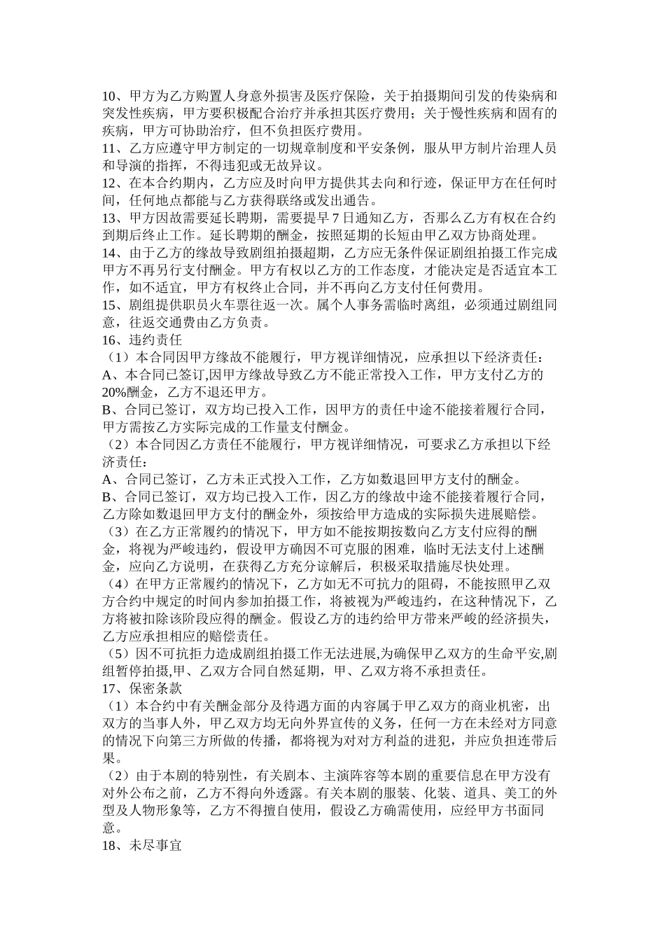 剧组聘用职员合同书范文两篇_第2页