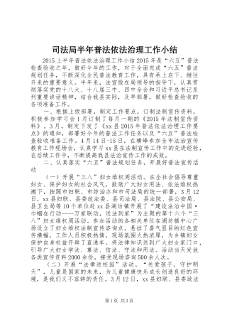 司法局半年普法依法治理工作小结