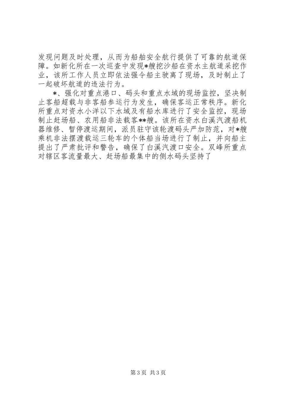 市航务管理处XX年春运工作总结_第3页