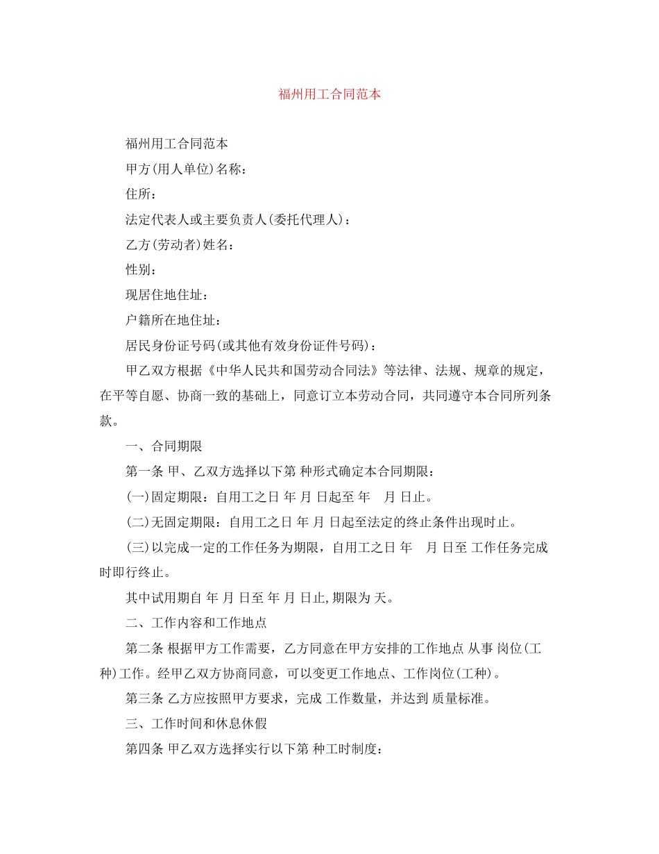 福州用工合同范本_第1页
